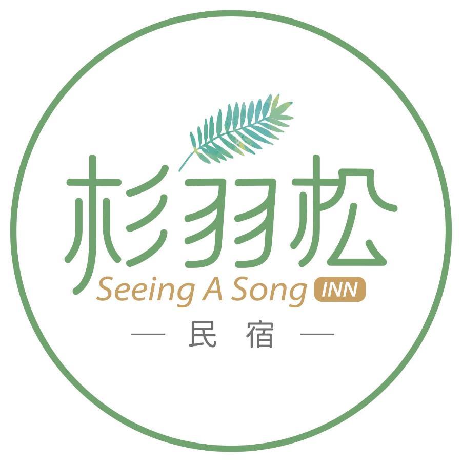 杉羽松民宿 Seeing A Song Inn Luodong Exterior photo